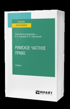 РИМСКОЕ ЧАСТНОЕ ПРАВО. Учебник для вузов