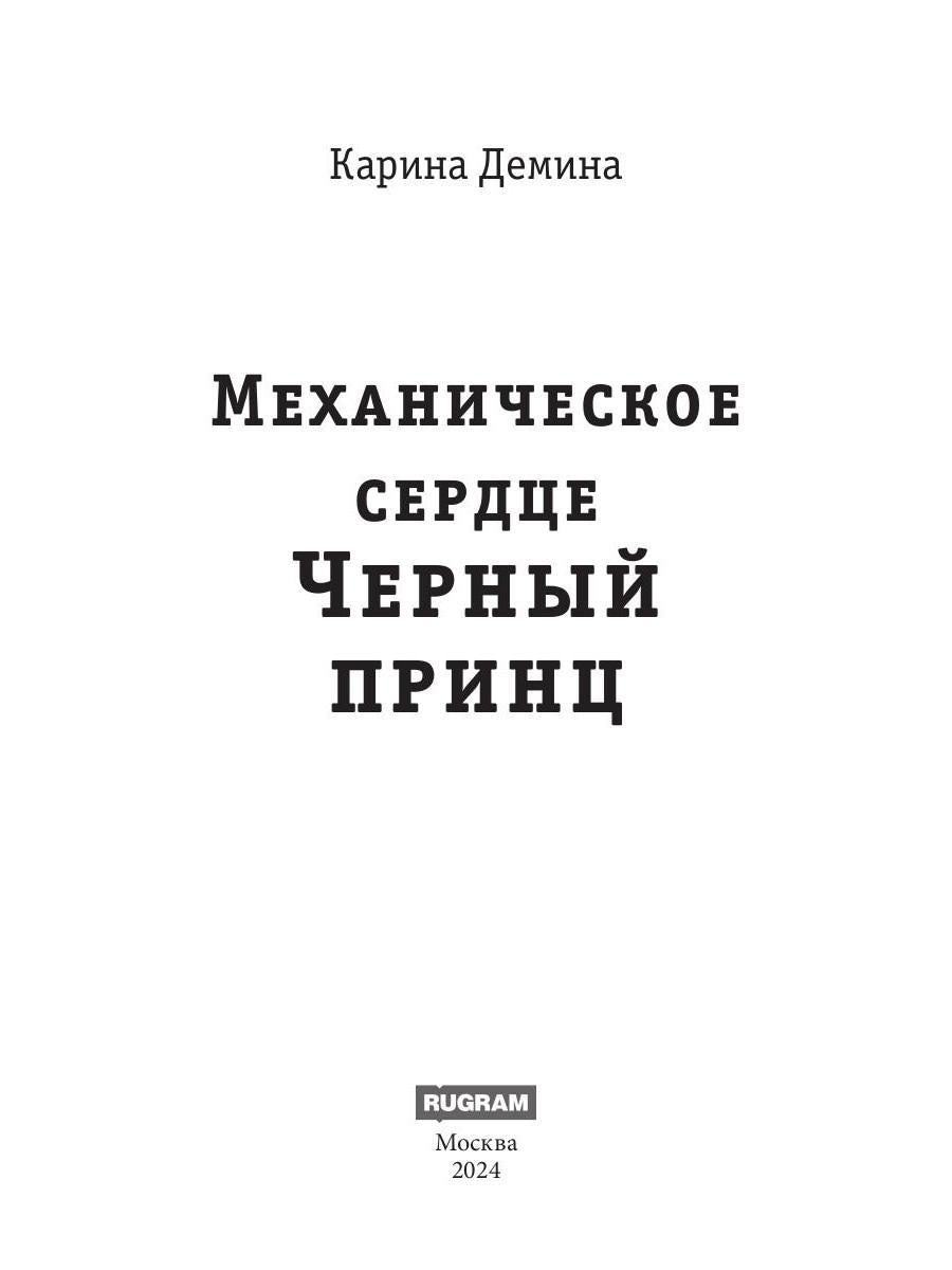 Механическое сердце. Черный принц