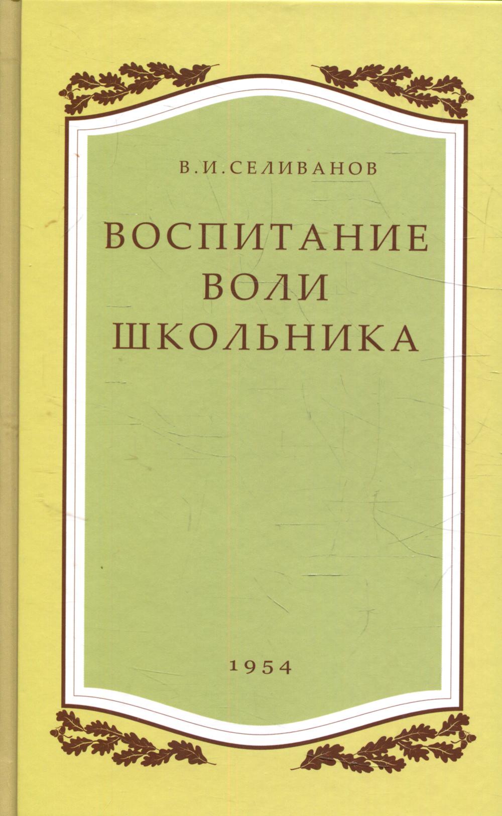 Воспитание воли школьника. Селиванов В.И.