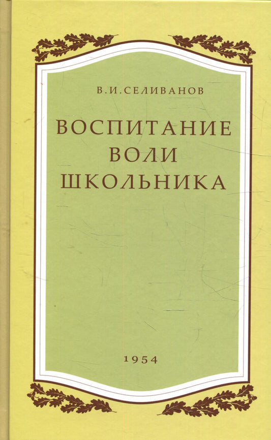 Воспитание воли школьника. Селиванов В.И.