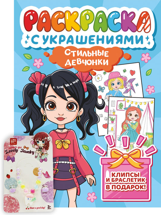 РАСКРАСКА С УКРАШЕНИЯМИ. СТИЛЬНЫЕ ДЕВЧОНКИ