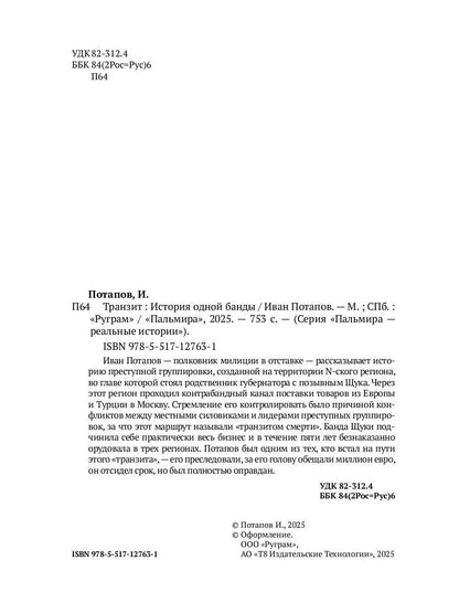 Транзит. История одной банды