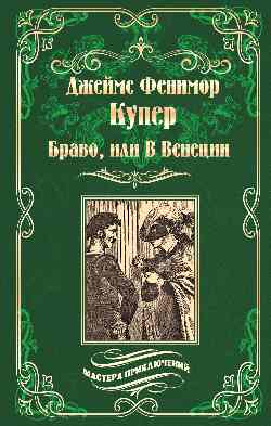 МП Браво, или В Венеции (12+)