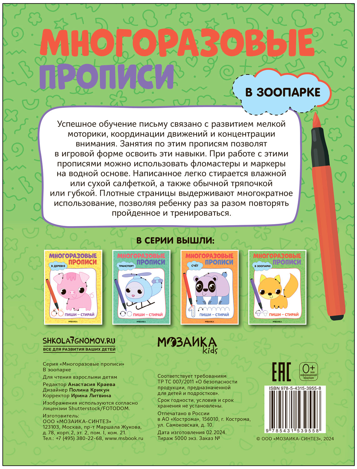 Многоразовые прописи. В зоопарке