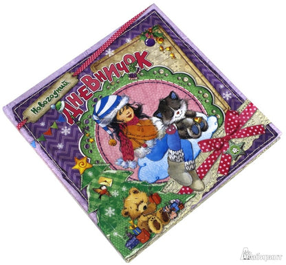 Новогодний дневничок