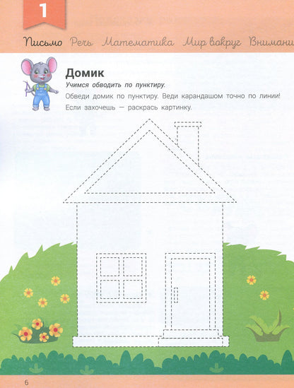 Развивалочка - Развивалочка с мышонком Мишей 3-4 года