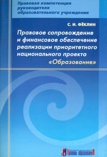 Феклин Правовое сопровождение и фин. обеспечение реализации приоритетного национ. проекта "Образование" (Мнемозина)