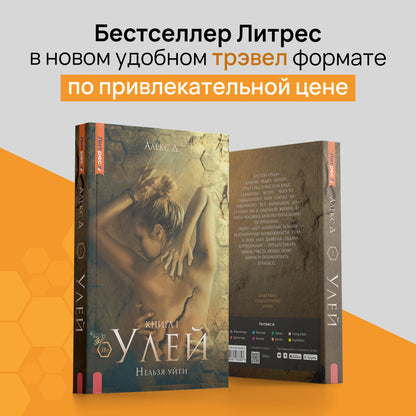 Рип.Алекс Улей.Кн.1:Нельзя уйти
