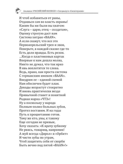 Российский колокол. Спецвыпуск «Смехотерапия»