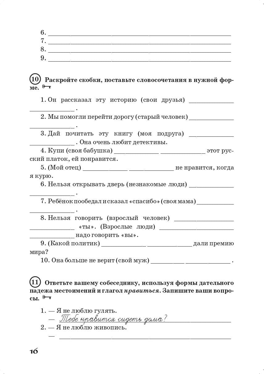 Жили-были… 12 уроков русского языка. Базовый уровень: грамматический практикум