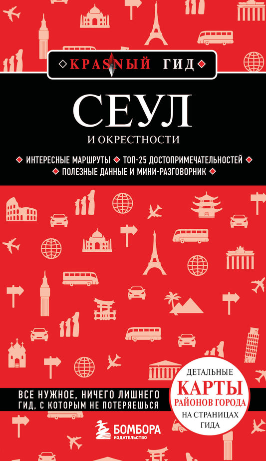 Сеул и окрестности