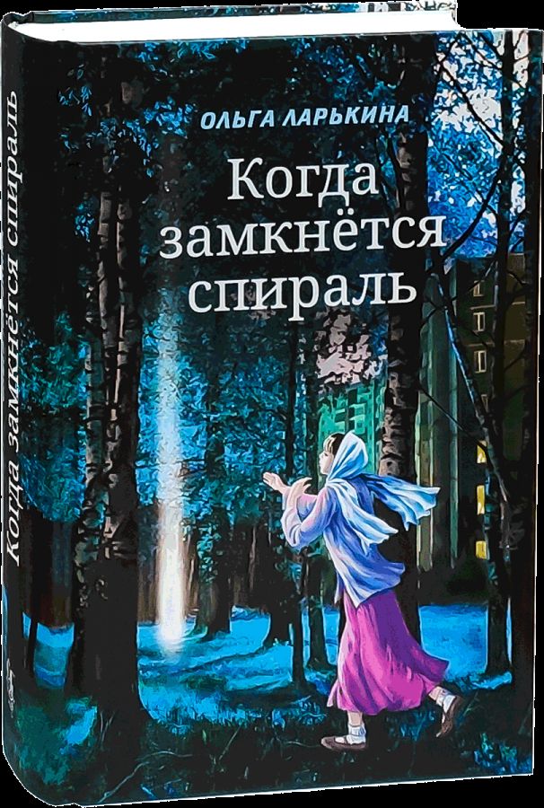 Когда замкнётся спираль. Почти не фантастическая