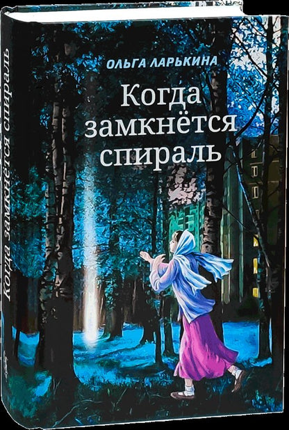 Когда замкнётся спираль. Почти не фантастическая