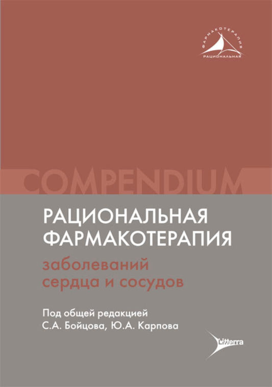 Рациональная фармакотерапия заболеваний сердца и сосудов : Compendium / под общей ред. С. А. Бойцова, Ю. А. Карпова. — Москва : Литтерра, 2024. — 720 с. (Серия «Рациональная фармакотерапия»).