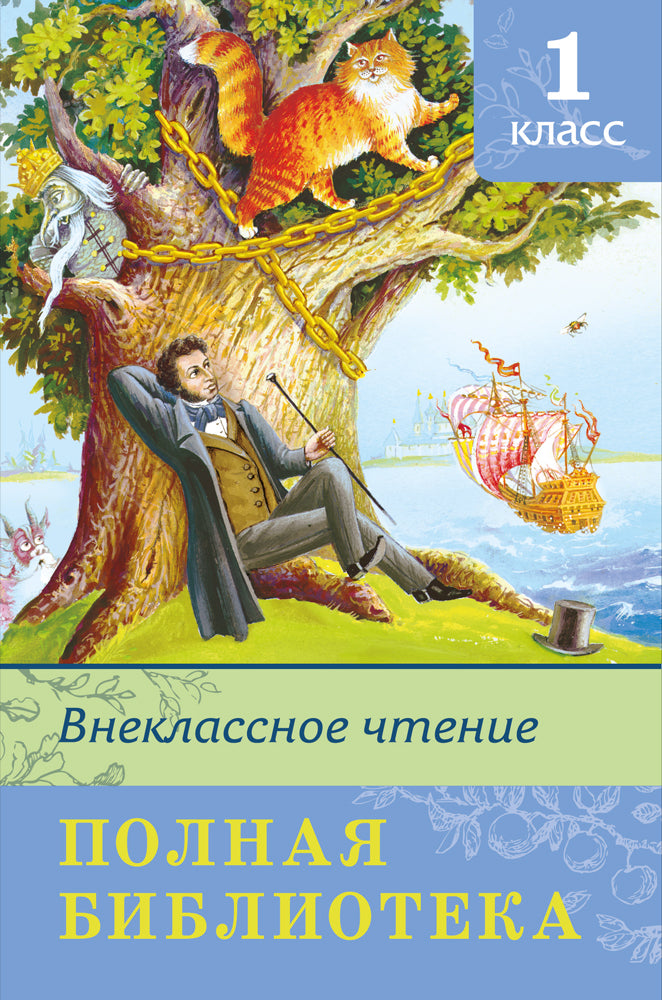 (ШБ) "Школьная библиотека" Полная библиотека. Внеклассное чтение 1 класс (5874)