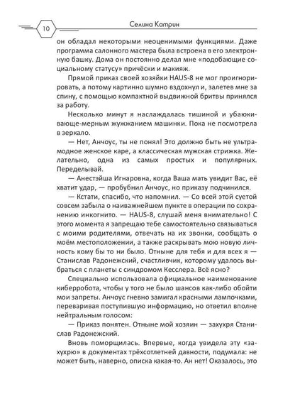 Академия Космического Флота: Аромат эмоций