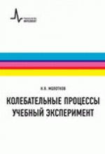 Колебательные процессы. Учебный эксперимент.Уч.пос