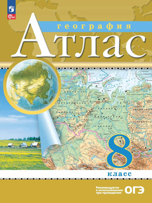 Атлас. 8кл. География. (Традиционный комплект) (РГО)
