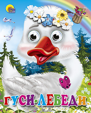 ГЛАЗКИ-МИНИ. ГУСИ-ЛЕБЕДИ (ГУСЬ В ВЕНОЧКЕ)