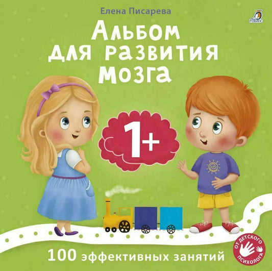 Альбом для развития мозга. 1+. 100 эффективных занятий