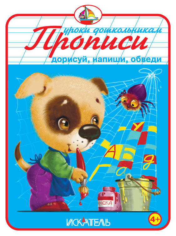 Прописи. Дорисуй, напиши, обведи.