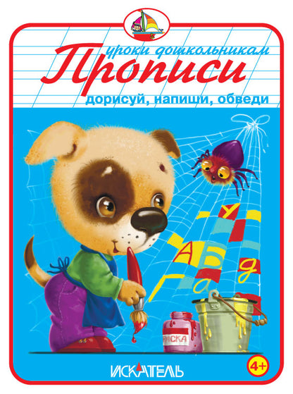 Прописи. Дорисуй, напиши, обведи.