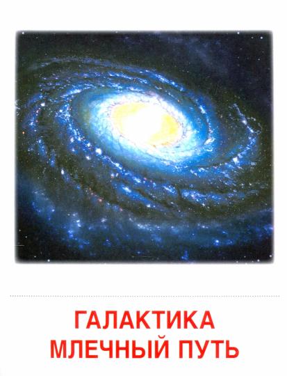 Дем. картинки СУПЕР Небесные тела. 16 демонстрационных картинок с текстом на обороте (учебно-методическое пособие с комплектом демонстрационного материала 173х220 мм, познавательное и речевое развитие