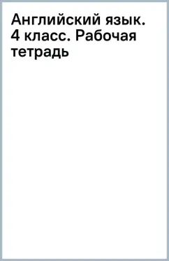 Биболетова. Английский язык. Рабочая тетрадь. 4 класс. / к уч.пособ. соотв. ФГОС 2021