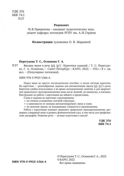 Вводим звуки Р, Рь в речь. Автоматизация звуков. Carte postale