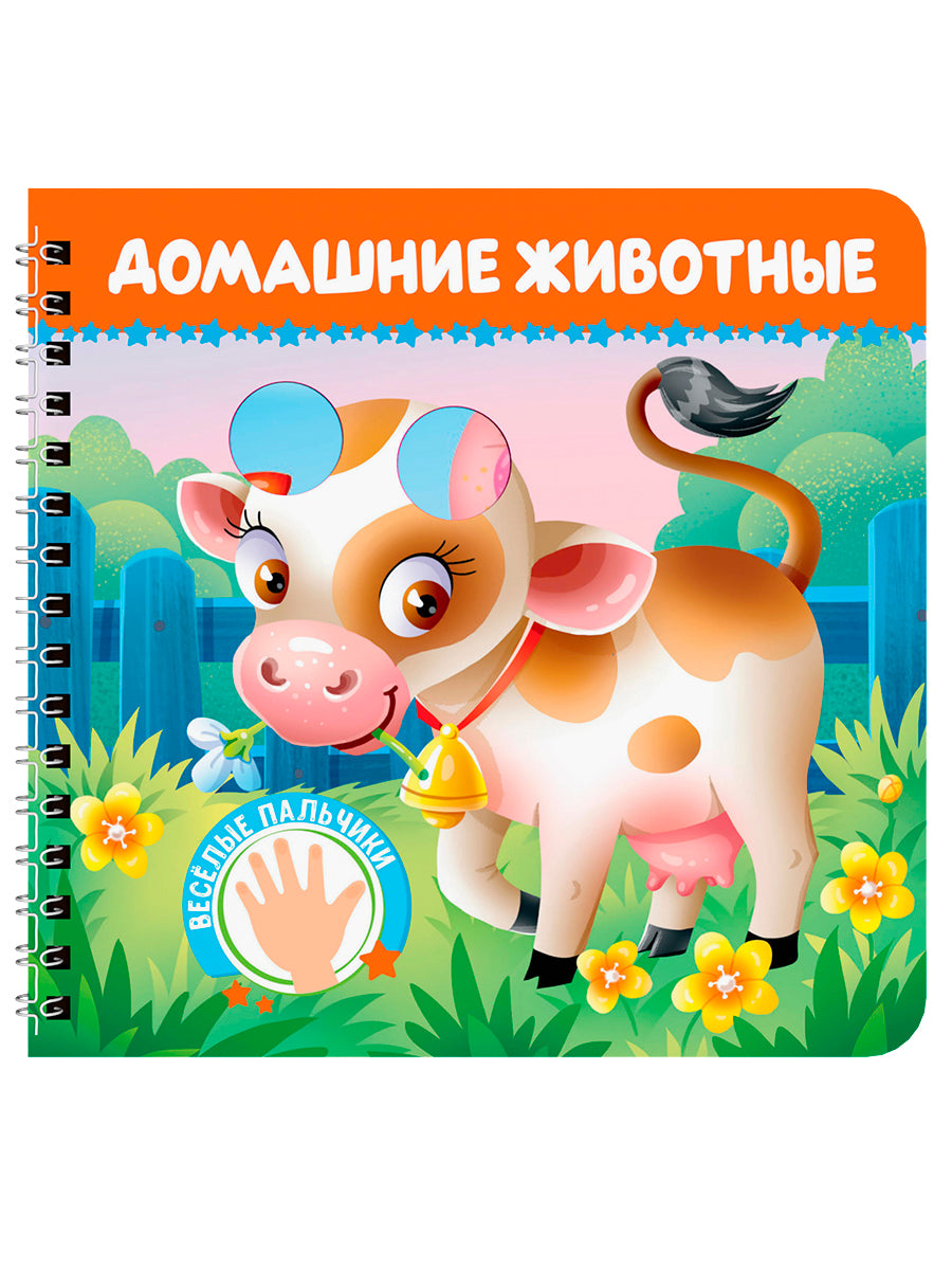 КНИЖКИ НА КАРТОНЕ на гребне ВЕСЁЛЫЕ ПАЛЬЧИКИ. Домашние животные