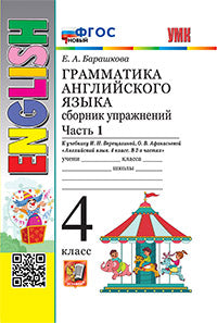 Барашкова. УМК.005н Грамматика английского языка 4кл. Сборник упражнений. Ч.1. Верещагина ФГОС НОВЫЙ