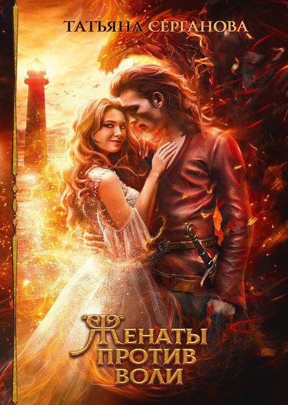 Женаты против воли