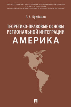 Теоретико-правовые основы региональной интеграции. Америка. Научно-энциклопедическое издание.-М.:Проспект,2025.