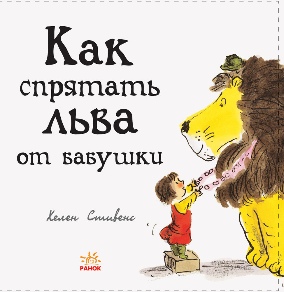 Как спрятать льва? - Как спрятать льва от бабушки