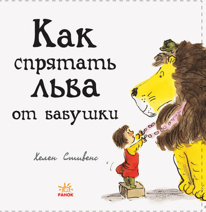 Как спрятать льва? - Как спрятать льва от бабушки