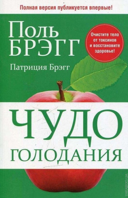 Чудо голодания