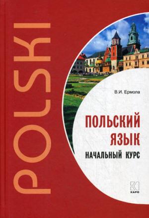 Каро.ПолЯз.Польский язык.Начальный курс.