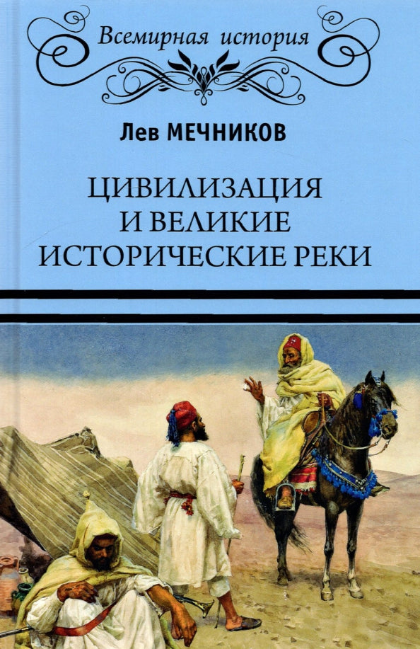 ВИ Цивилизация и великие исторические реки (16+)