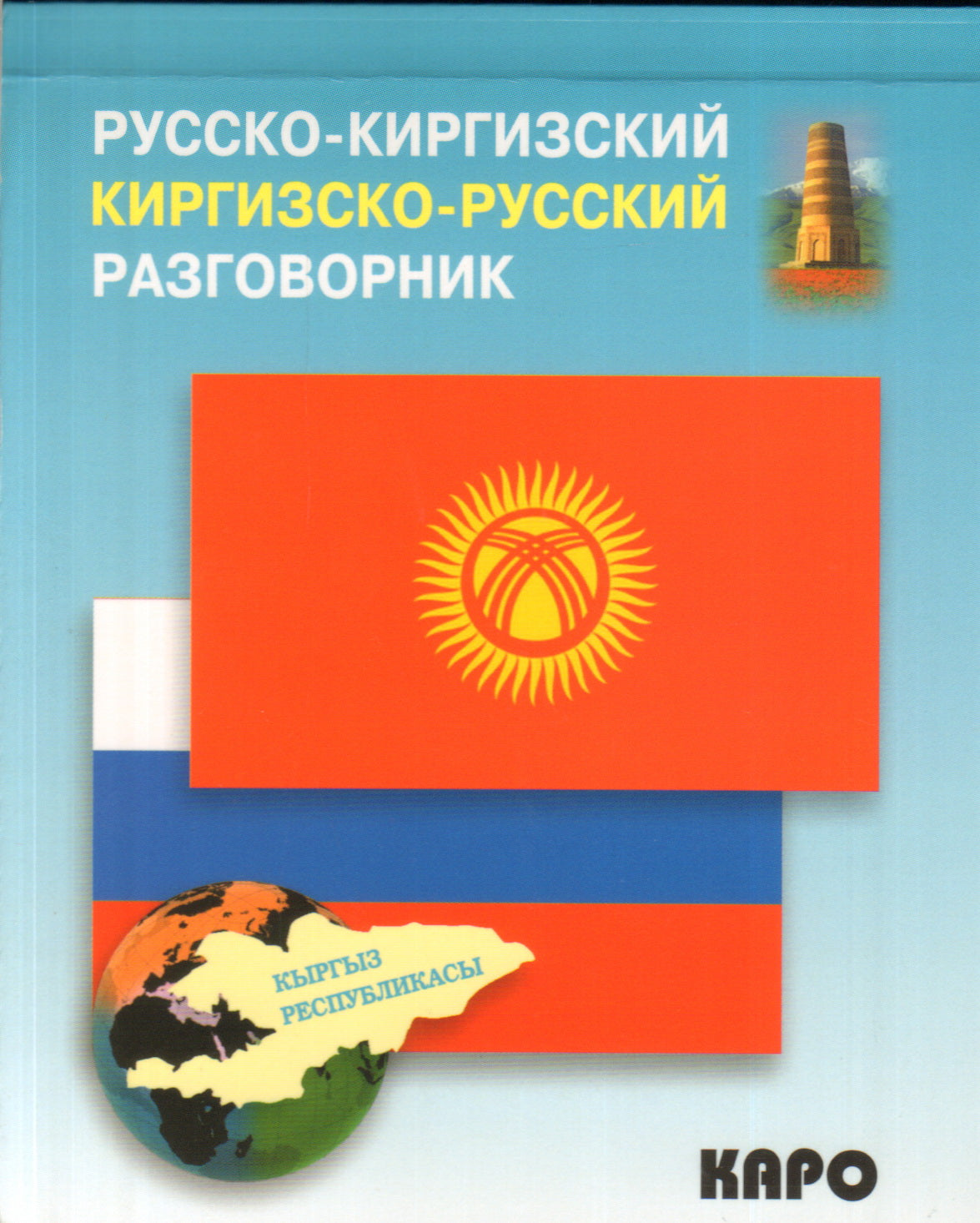 Русско-киргизский, киргизско-русский разговорник. Рахманов Ч.
