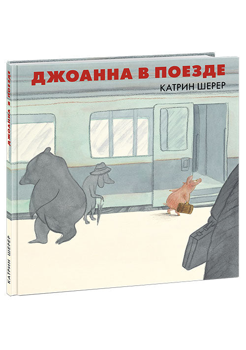 Джоанна в поезде : [сказка] / Катрин Шерер ; пер. с нем. ; ил. К. Шерер. — М. : Нигма, 2019. — 38 с. : ил.