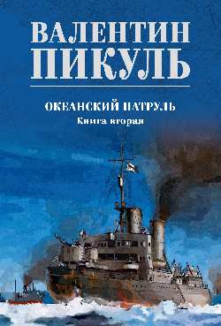 Океанский патруль кн.2 (12+)