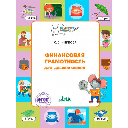 По дороге в школу. Финансовая грамотность для дошкольников.