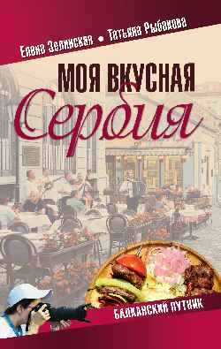 Моя вкусная Сербия (12+)