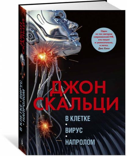 В клетке. Вирус. Напролом