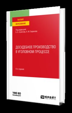 ДОСУДЕБНОЕ ПРОИЗВОДСТВО В УГОЛОВНОМ ПРОЦЕССЕ 8-е изд., пер. и доп. Учебное пособие для вузов