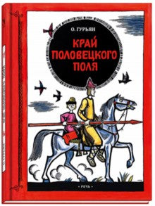 Гурьян. Край половецкого поля