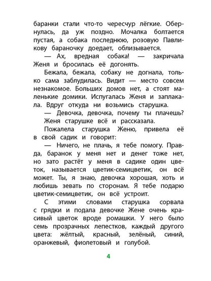 Катаев. Цветик-семицветик (худ Гришин). Книга за книгой (тв.).