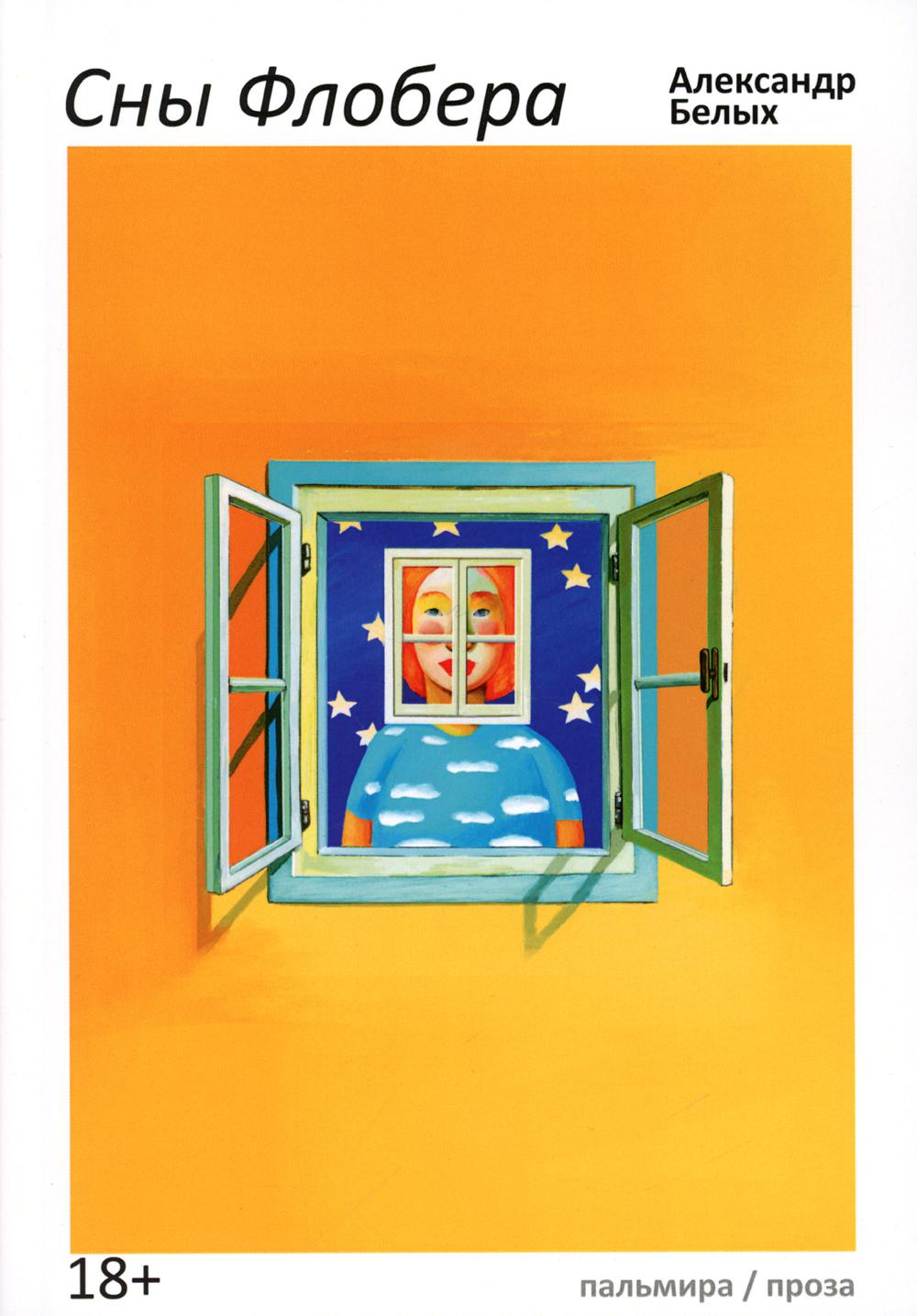 Сны Флобера