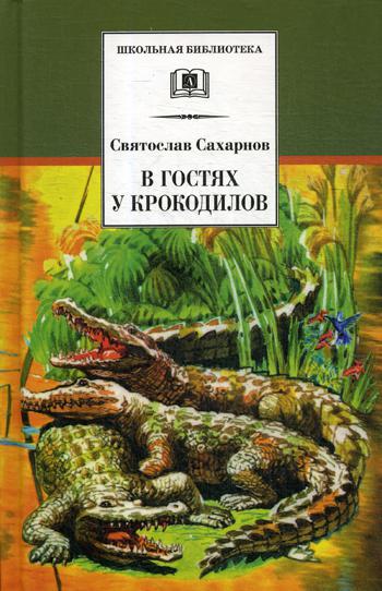 Сахарнов. В гостях у крокодилов (рассказы и сказки).