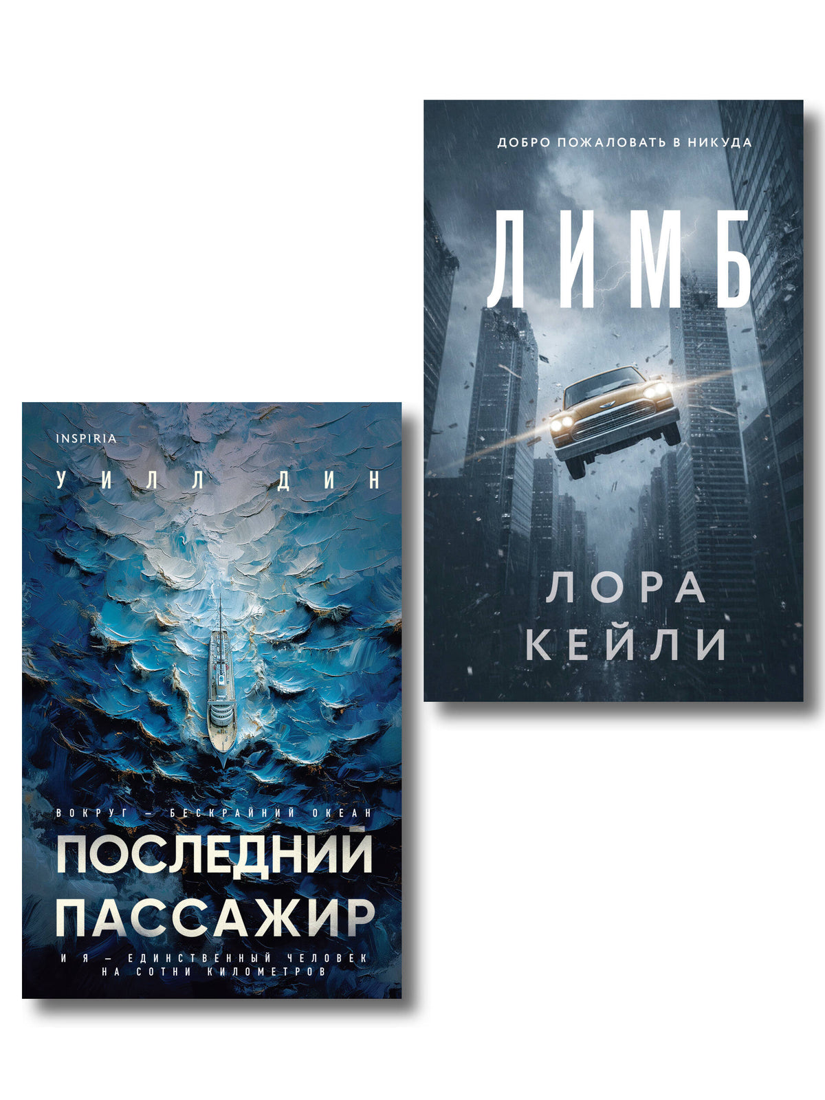 Психологические триллеры. Комплект из 2-х книг с подарком (Лимб, Последний пассажир)